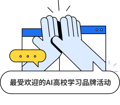最受欢迎的AI高校学习品牌活动